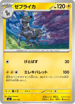 ゼブライカ