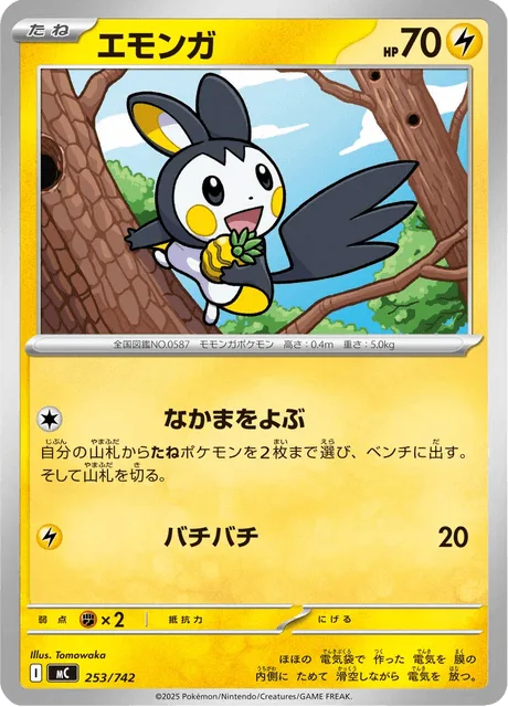 エモンガ