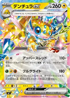 デンチュラex