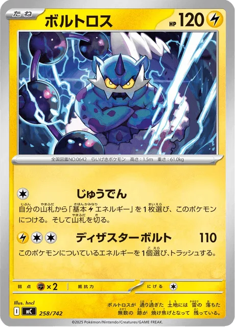 ボルトロス