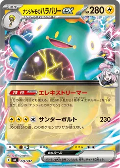 ナンジャモのハラバリーex
