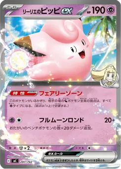 リーリエのピッピex
