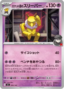 ロケット団のスリーパー