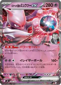 ロケット団のミュウツーex