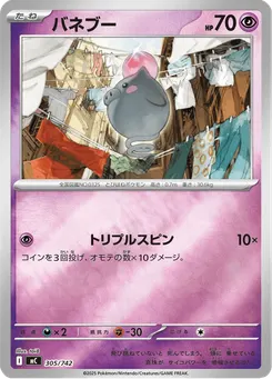 バネブー
