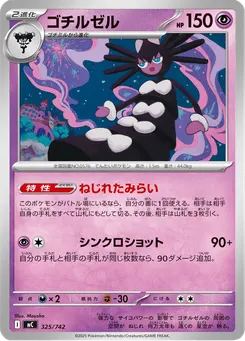 ゴチルゼル