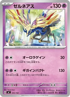 ゼルネアス