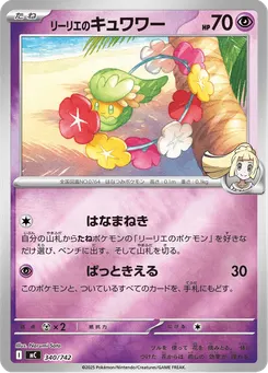 リーリエのキュワワー
