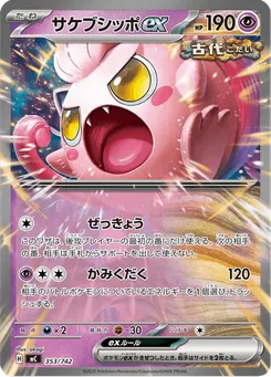 サケブシッポex