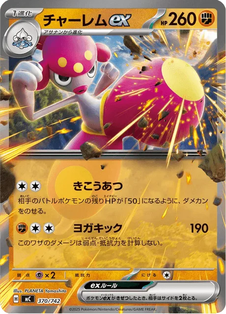 チャーレムex