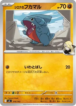 シロナのフカマル