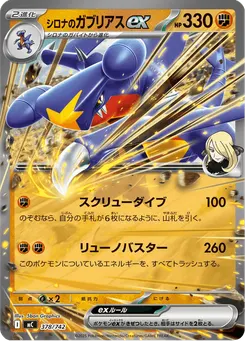 シロナのガブリアスex