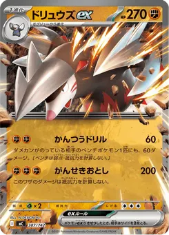 ドリュウズex