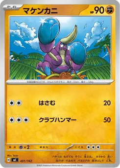 マケンカニ