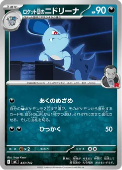 ロケット団のニドリーナ