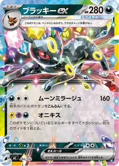 ブラッキーex