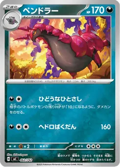 ペンドラー