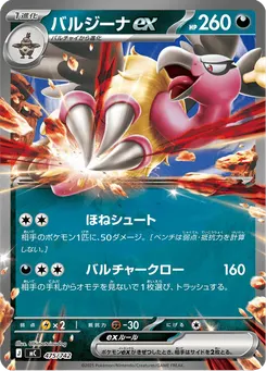 バルジーナex