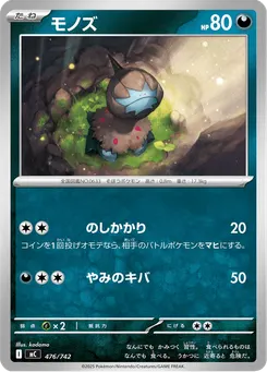 モノズ