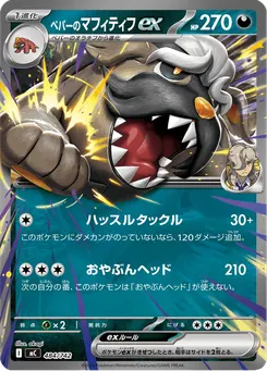 ペパーのマフィティフex