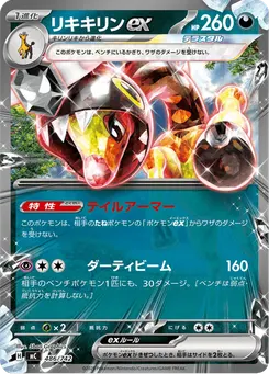 リキキリンex
