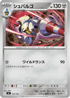 シュバルゴ