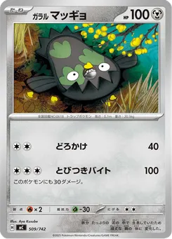 ガラル マッギョ