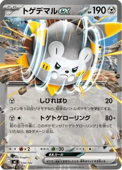 トゲデマルex