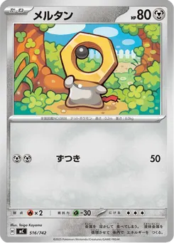 メルタン