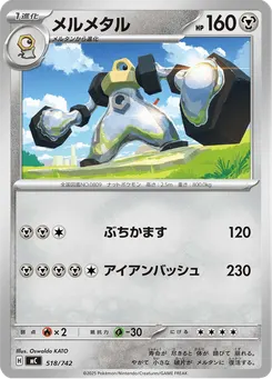 メルメタル