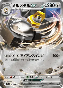 メルメタルex