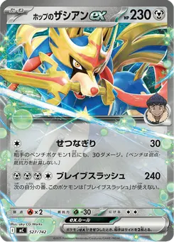 ホップのザシアンex