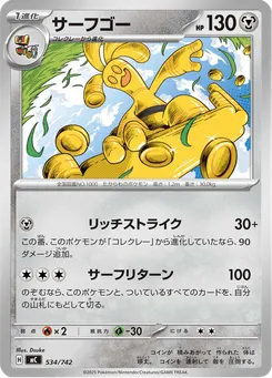 サーフゴー