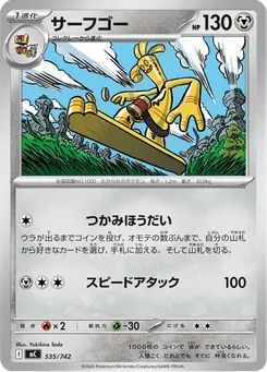 サーフゴー