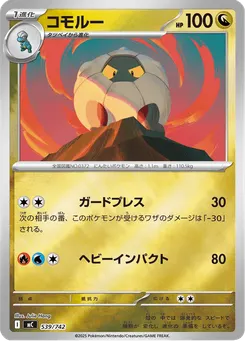 コモルー