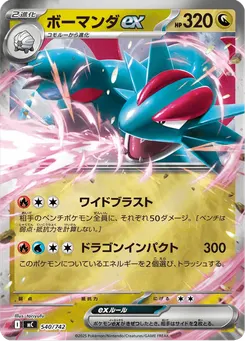 ボーマンダex