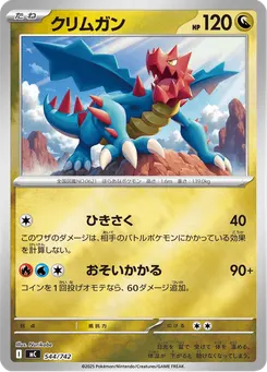 クリムガン