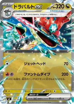 ドラパルトex