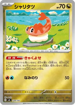 シャリタツ