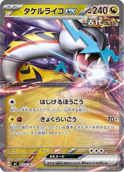 タケルライコex