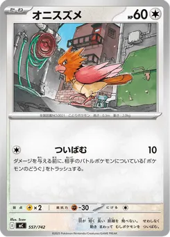 オニスズメ