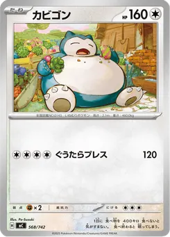カビゴン