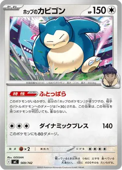 ホップのカビゴン