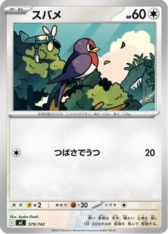 スバメ