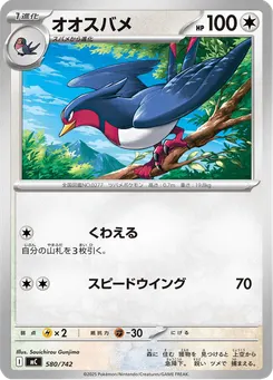 オオスバメ