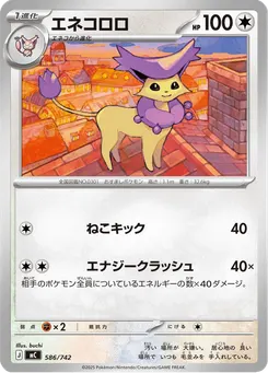 エネコロロ