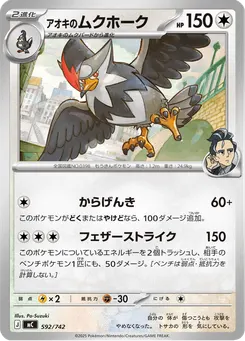 アオキのムクホーク