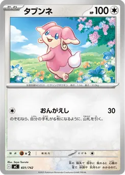タブンネ