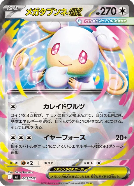 メガタブンネex