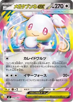 メガタブンネex